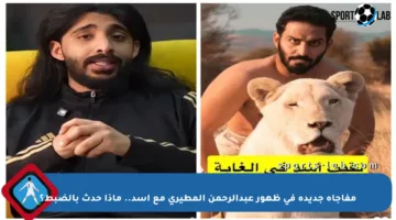 مفاجأة جديدة في ظهور عبدالرحمن المطيري مع أسد.. ماذا حدث بالضبط؟